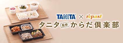 TANITA × repast タニタ監修からだ倶楽部