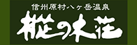 信州原村八ヶ岳温泉 樅の木荘