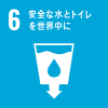 6 安全な水とトイレを世界中に