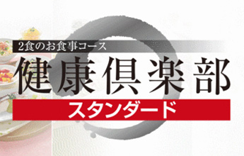 2食のお食事コース 健康倶楽部 スタンダード