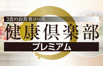 3食のお食事コース 健康倶楽部 プレミアム