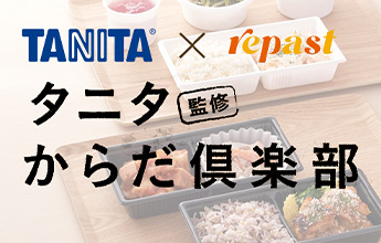 TANITA×repast タニタ監修からだ倶楽部