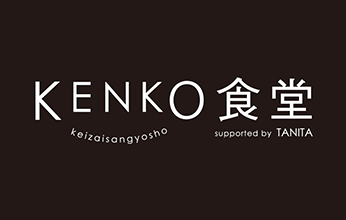 KENKO食堂 keizaisangyosho supported by TANITA
